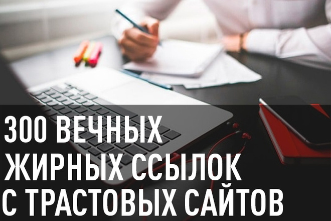 300 Жирных вечных ссылок с трастовых сайтов