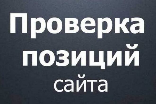 Проверка позиций сайта во всех поисковиках