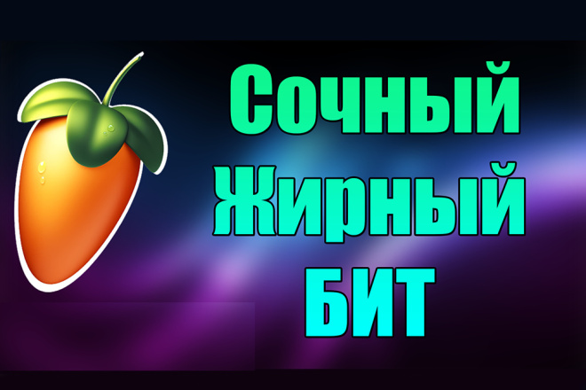 Напишу жирный и сочный БИТ В СТИЛЕ TRAP, CLOUD RAP + сведение