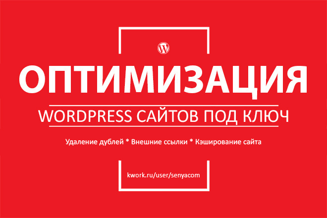 Полная SEO оптимизация сайта Wordpress