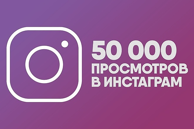 50000 просмотров в инстаграм