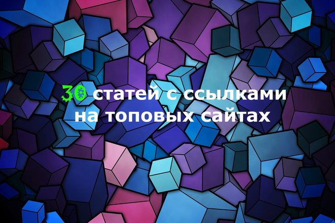 Ручной статейный прогон по 30 топовым сайтам