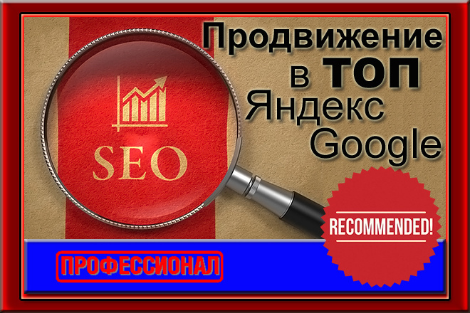 Продвижение сайтов в ТОП Яндекс и Google - Москва