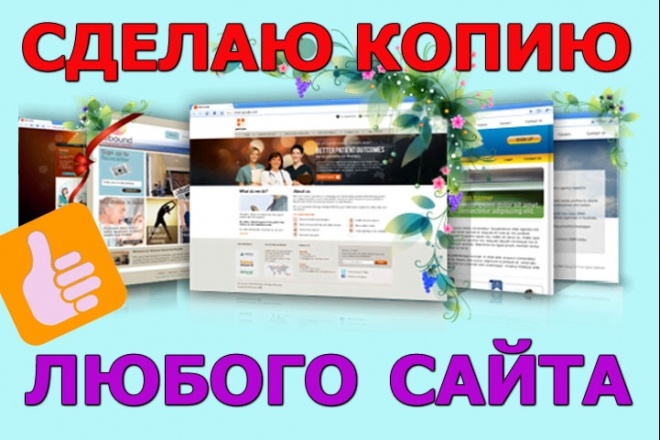 Сделаю копию сайта, одностраничника, среднего или крупного портала