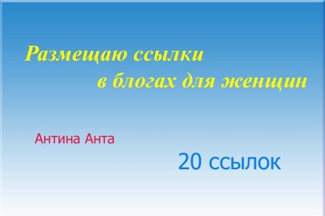 Размещу 20 ссылок по теме в блоги для женщин