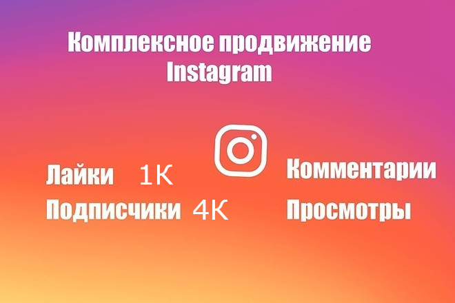 5000 подписчиков + 10 000 лайков + 100 комментариев,только для первых