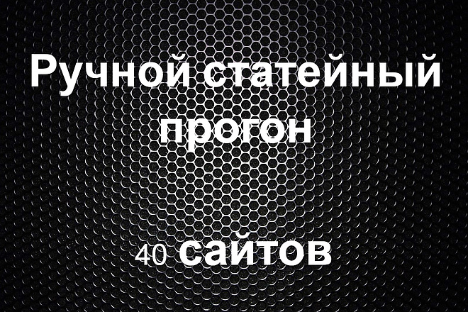 Ручной статейный прогон по 40 сайтам