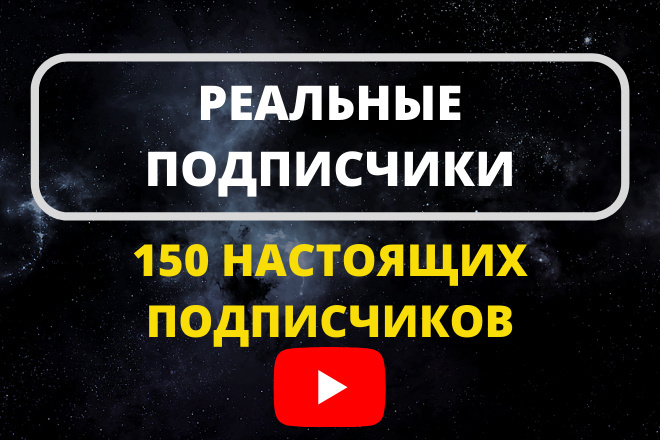 Качественные подписчики YouTube