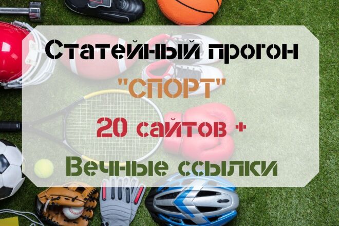 Статейный прогон на 20 Спортивных сайтах. Гарантия
