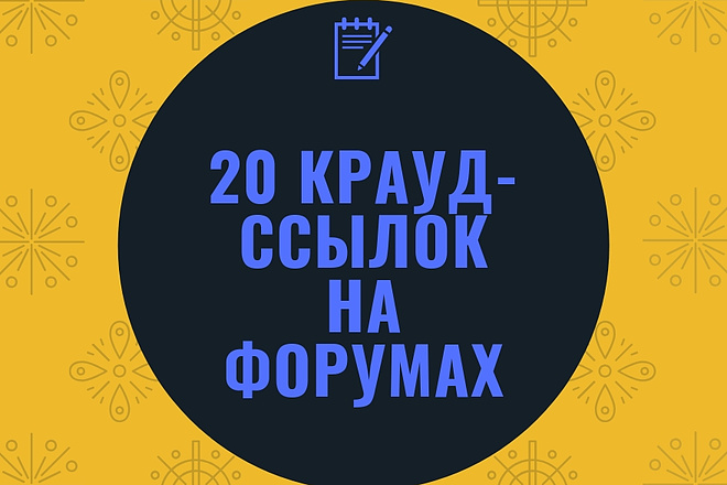 Размещу 20 крауд-ссылок в тематических статьях на форумах