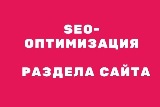 Оптимизация раздела сайта