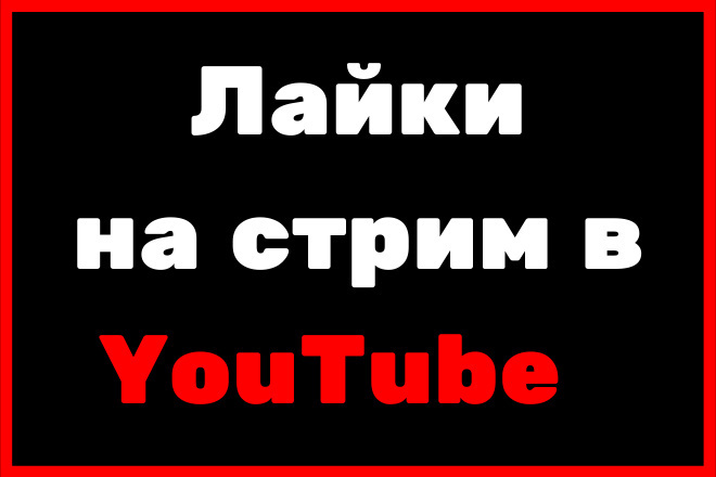 Лайки на стрим в YouTube