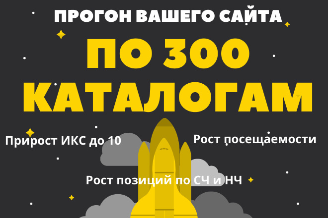 Прогоню ваш сайт по 300 каталогам