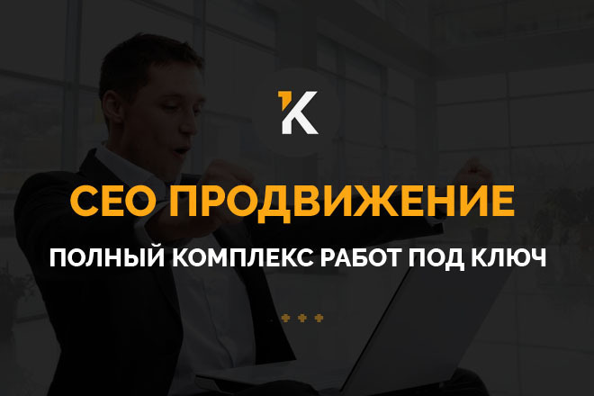 СЕО продвижение. Полный комплекс работ ПОД КЛЮЧ