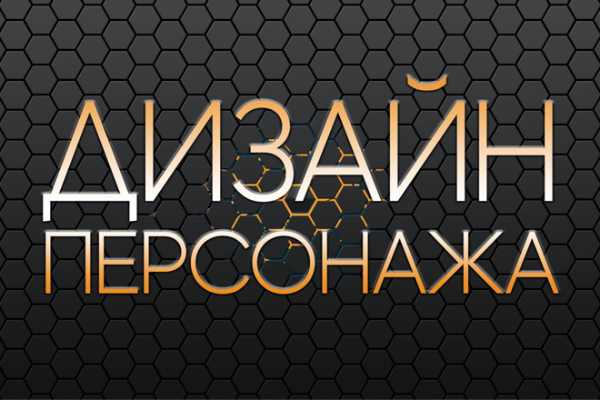 Разработка персонажа