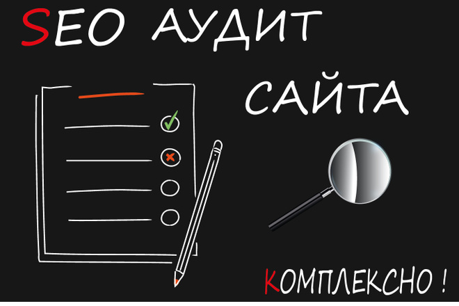 Комплексный SEO аудит сайта по 70 параметрам, сравнение с конкурентами