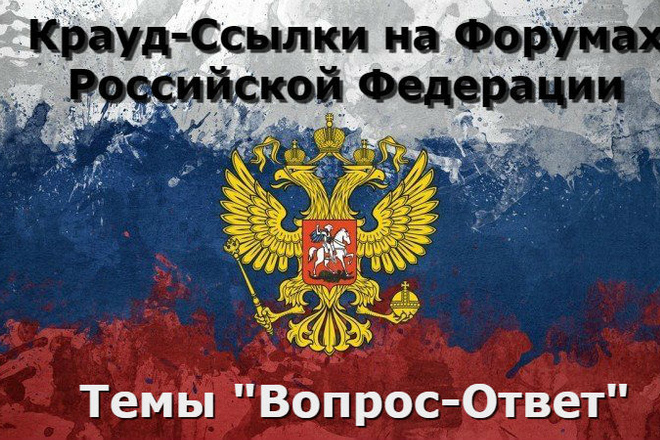10 крауд-ссылок с форумов России