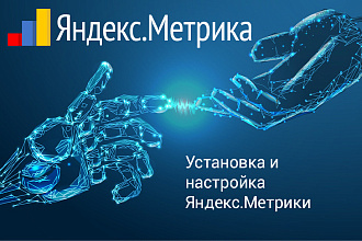 Качественная установка и настройка Яндекс. Метрики на любой сайт
