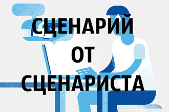 Напишу отличный сценарий