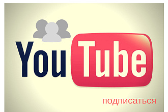 200 подписчиков на Ваш YouTube c гарантией