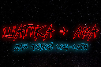 Шапка и Аватарка для любой соц-сети