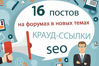 16 крауд-ссылок на форумах в новых ветках РФ