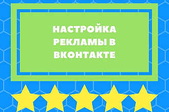 Настрою таргетированную рекламу ВКонтакте