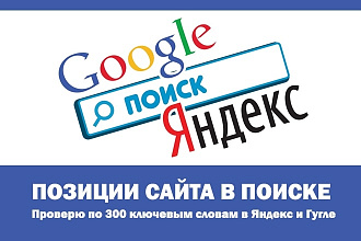 Проверю позиции сайта по 300 ключевым словам