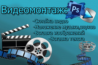 Монтаж, склейка, вставка текста в видео