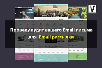 Аудит вашего Email письма для почтовой рассылки