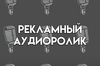 Рекламный аудиоролик