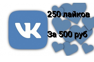 250 лайков в вк