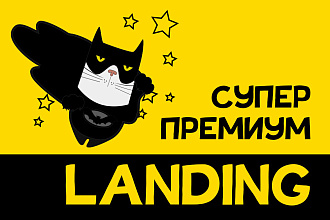 Лендинг супер премиум