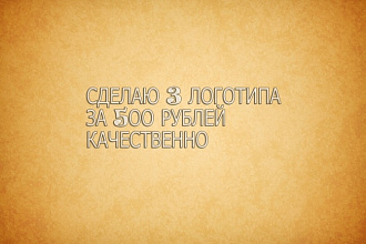 Создам очень эффектные, качественные 3 логотипа