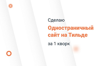 Создам сайт на Tilda