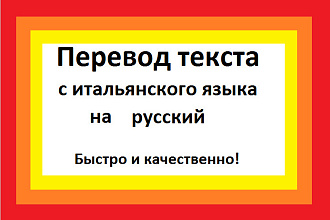 Сделаю перевод текста с итальянского языка на русский