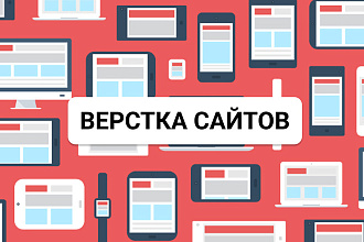 Сверстаю сайт любой сложности