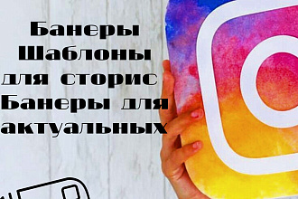 Банер для рекламы в инст,банер для актуальных
