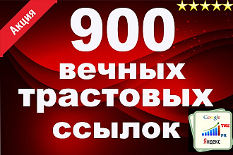 900 вечных ссылок с высоким трастом и низким спамом
