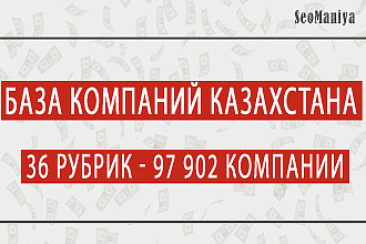 База компаний Казахстана