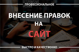 Внесение правок на сайт