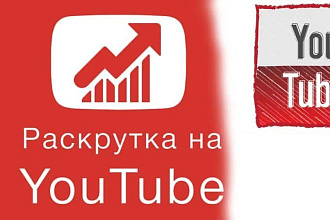 Добавлю просмотры на ваш видео Youtube