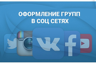 Оформление соц сетей