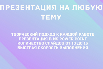 Создание и оформление презентации в PowerPoint