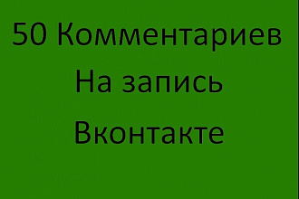 50 комментариев на запись Вконтакте