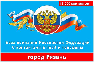 База данных компаний города Рязань 12 000 контактов