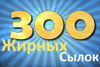 300 жирных крауд-ссылок с трастовых жирных сайтов