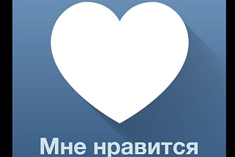 Лайки . Быстро и много. Пиши скорее