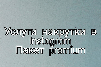 Раскрутка Instagram Пакет premium
