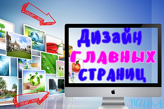 Создание дизайна главных страниц